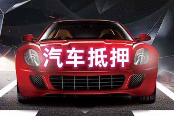 重庆涪陵区二手车抵押
